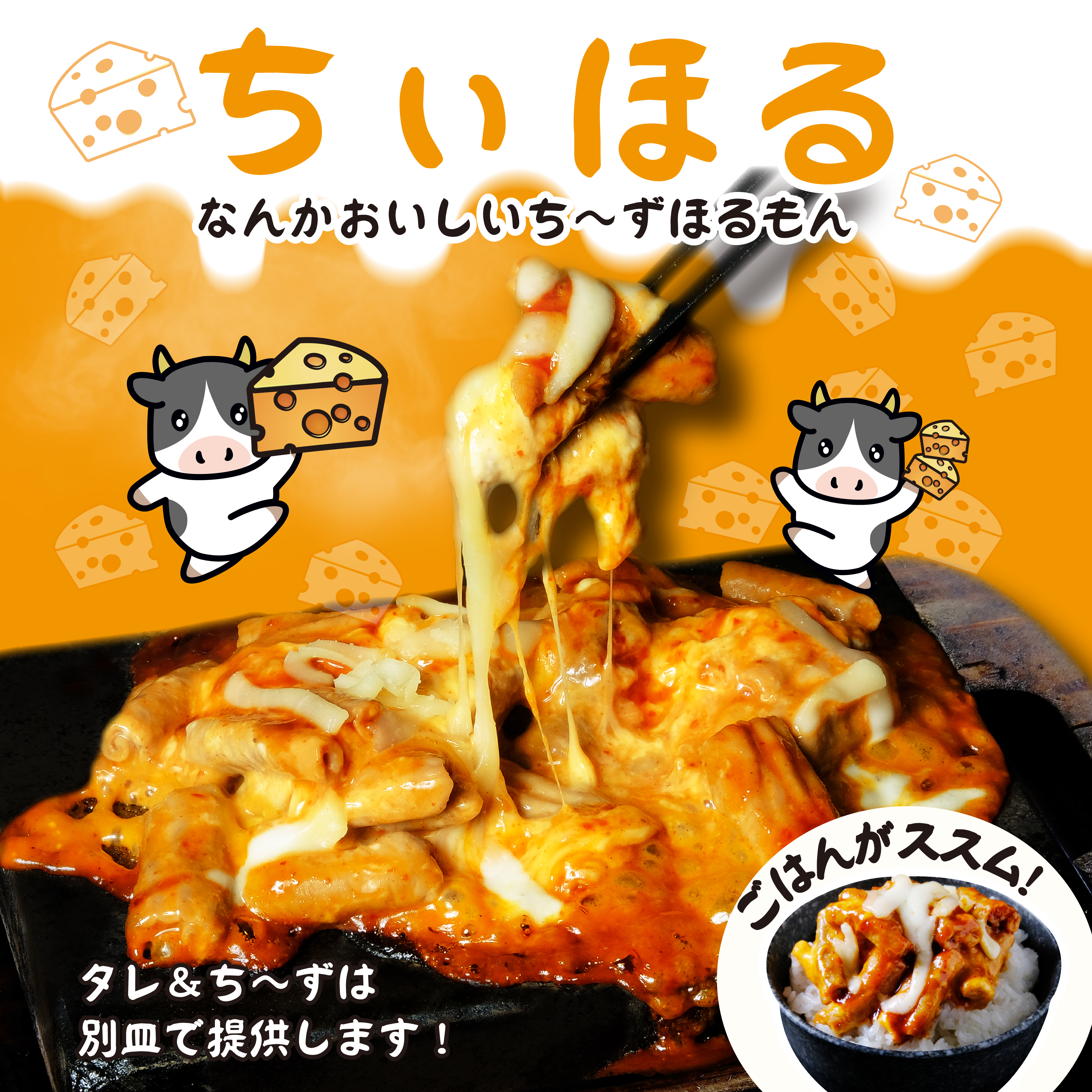 【新商品】ちぃほるセット全店にて好評販売中！