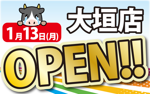2024年1月9日大垣店がOPEN！