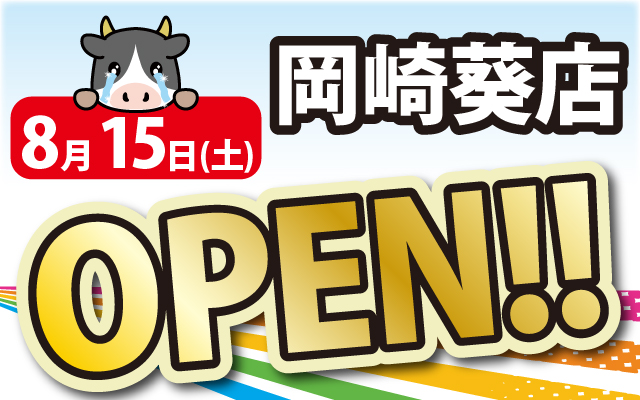 2026年8月15日岡崎葵店がOPEN！