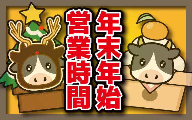 年末年始の営業時間について
