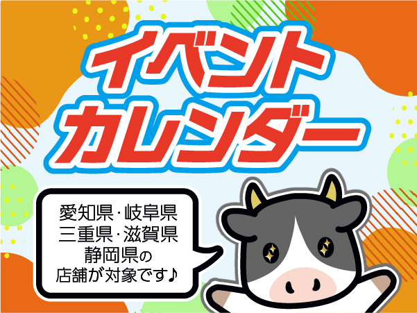 【イベント】8月カレンダー【限定店舗】